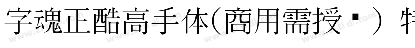 字魂正酷高手体(商用需授权) 特粗字体转换